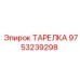 9753239298 ТАРЕЛКА Epiroc