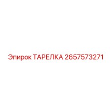 2657573271 ТАРЕЛКА Epiroc