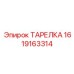 1619163314 ТАРЕЛКА Epiroc