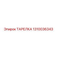 1310036343 ТАРЕЛКА Epiroc