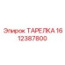 1612387800 ТАРЕЛКА Epiroc