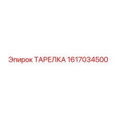 1617034500 ТАРЕЛКА Epiroc