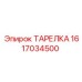 1617034500 ТАРЕЛКА Epiroc