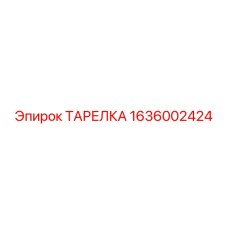 1636002424 ТАРЕЛКА Epiroc