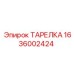 1636002424 ТАРЕЛКА Epiroc