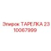 2310067999 ТАРЕЛКА Epiroc