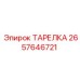2657646721 ТАРЕЛКА Epiroc