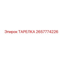 2657774226 ТАРЕЛКА Epiroc
