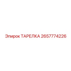 2657774226 ТАРЕЛКА Epiroc