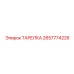 2657774226 ТАРЕЛКА Epiroc