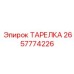 2657774226 ТАРЕЛКА Epiroc