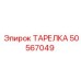 50567049 ТАРЕЛКА Epiroc