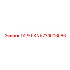 5730006086 ТАРЕЛКА Epiroc
