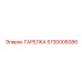 5730006086 ТАРЕЛКА Epiroc