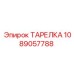 Тарелка уплотнения 1089057788 Epiroc с металлическим армированием