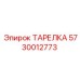 5730012773 ТАРЕЛКА Epiroc