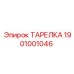 1901001046 ТАРЕЛКА Epiroc