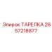 2657218877 ТАРЕЛКА Epiroc