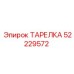 52229572 ТАРЕЛКА Эпирок