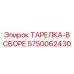 Комплект ТАРЕЛКА-В СБОРЕ артикул 5750062430 производителя Epiroc