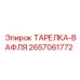 2657061772 ТАРЕЛКА-ВАФЛЯ Epiroc