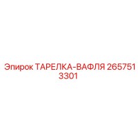 2657513301 ТАРЕЛКА-ВАФЛЯ - Epiroc
