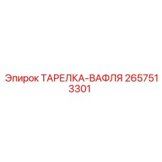 2657513301 ТАРЕЛКА-ВАФЛЯ - Epiroc