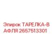 2657513301 ТАРЕЛКА-ВАФЛЯ - Epiroc