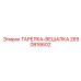 2650816602 ТАРЕЛКА-ВЕШАЛКА Epiroc