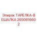 2650816602 ТАРЕЛКА-ВЕШАЛКА Epiroc