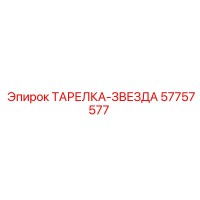 57757577 ТАРЕЛКА-ЗВЕЗДА Epiroc