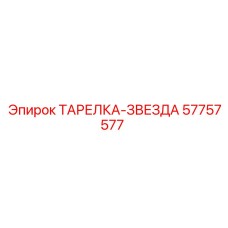 57757577 ТАРЕЛКА-ЗВЕЗДА Epiroc