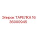 1636000945 ТАРЕЛКА Epiroc
