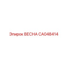 CA048414 ВЕСНА (Epiroc)