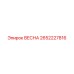 2652227816 ВЕСНА Epiroc