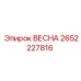 2652227816 ВЕСНА Epiroc