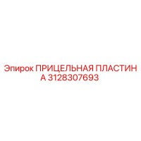 3128307693 ПРИЦЕЛЬНАЯ ПЛАСТИНА Epiroc