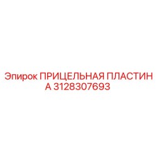 3128307693 ПРИЦЕЛЬНАЯ ПЛАСТИНА Epiroc