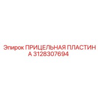3128307694 ПРИЦЕЛЬНАЯ ПЛАСТИНА Epiroc
