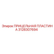 3128307694 ПРИЦЕЛЬНАЯ ПЛАСТИНА Epiroc