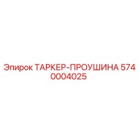 5740004025 ТАРКЕР-ПРОУШИНА Epiroc