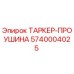 Оригинальная деталь ТАРКЕР-ПРОУШИНА арт.5740004025 производитель Epiroc