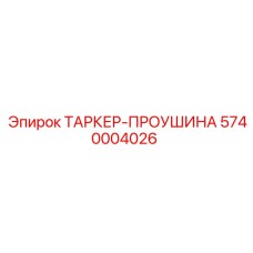 Проушина бурового таркера 5740004026 производитель Epiroc