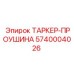 Проушина бурового таркера 5740004026 производитель Epiroc