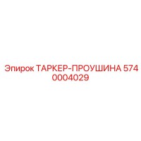 5740004029 ТАРКЕР-ПРОУШИНА Epiroc
