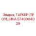 Проушина таркера 5740004029 Epiroc для экстремальных нагрузок