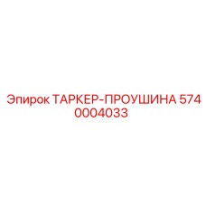 5740004033 ТАРКЕР-ПРОУШИНА Epiroc