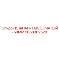 2658362528 КЛАПАН-ТАРЛЕНЧАТЫЙ-50ММ Epiroc
