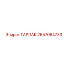 2657084733 ТАРПАК Эпирок
