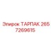 Уплотнительный узел ТАРПАК арт.2657269615 Epiroc